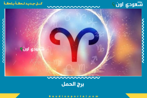 برج الحمل