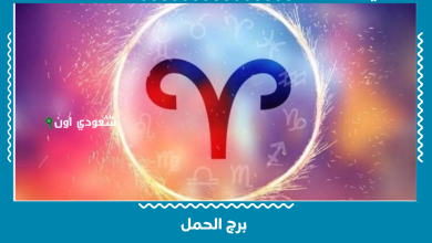 برج الحمل