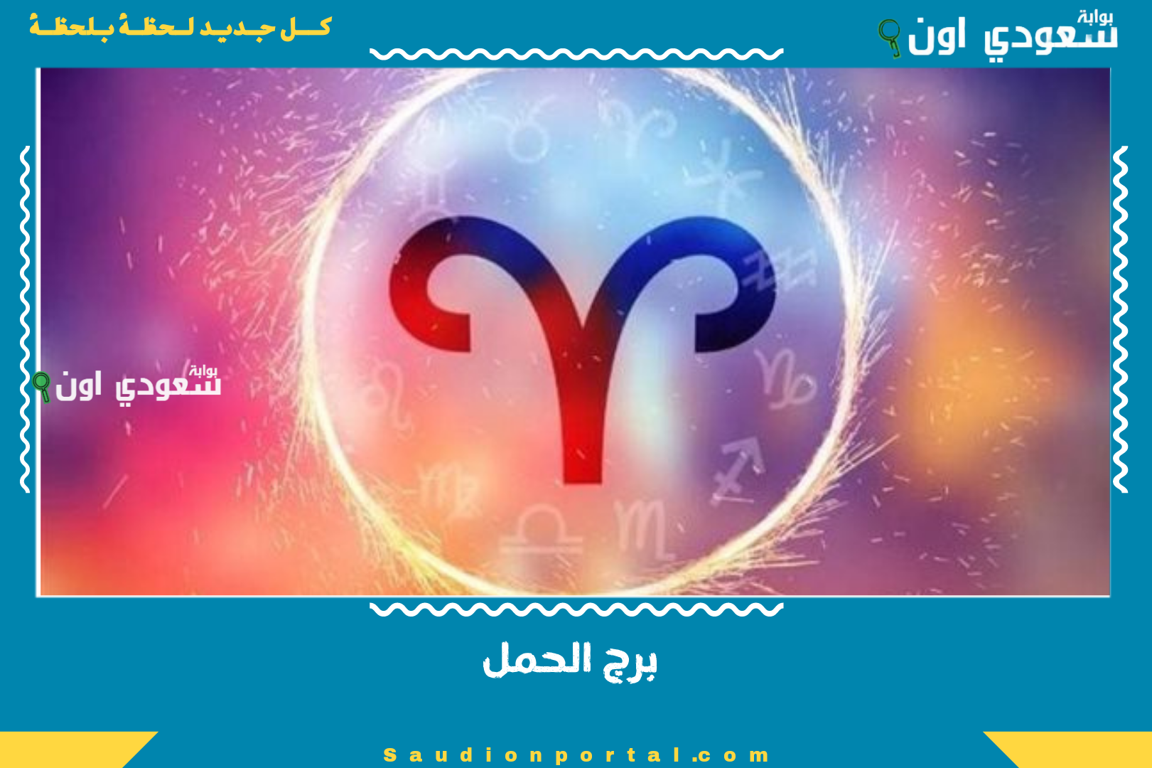 برج الحمل