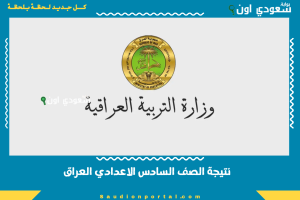 نتيجة الصف السادس الاعدادي العراق