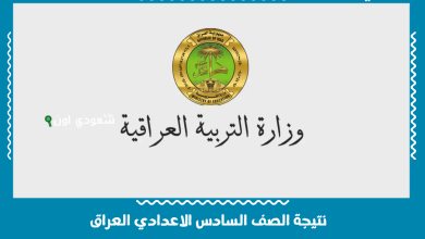 نتيجة الصف السادس الاعدادي العراق