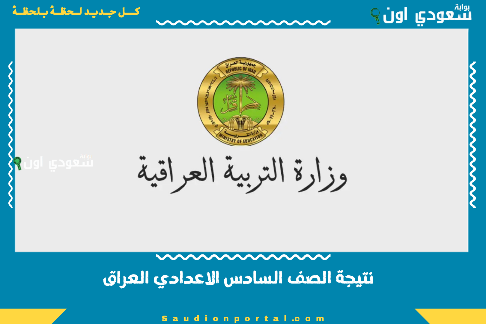 نتيجة الصف السادس الاعدادي