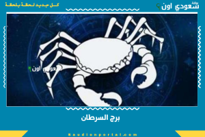 برج السرطان