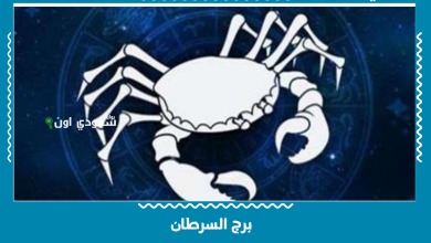برج السرطان