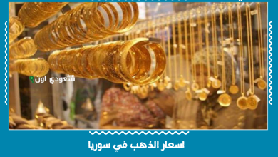 اسعار الذهب في سوريا