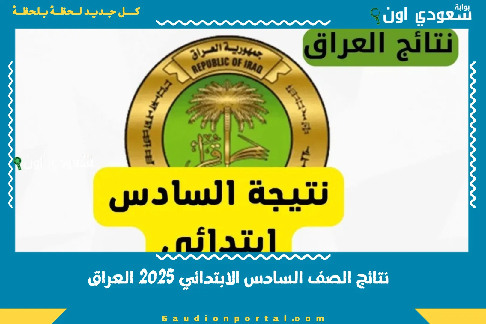 نتائج الصف السادس الابتدائي 2025 العراق