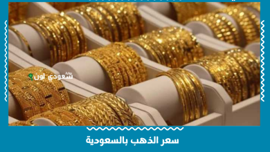 سعر الذهب بالسعودية