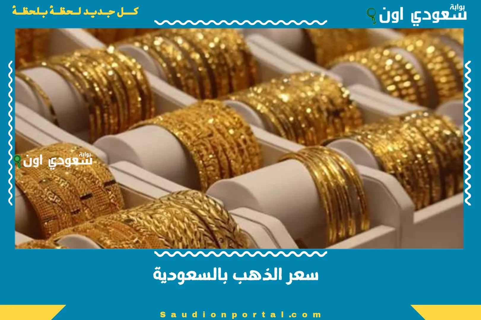 سعر الذهب بالسعودية