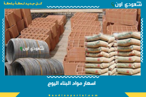 اسعار مواد البناء اليوم