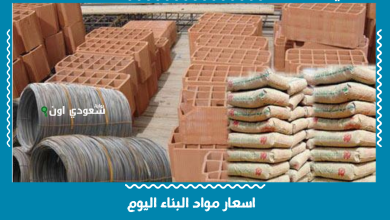 اسعار مواد البناء اليوم