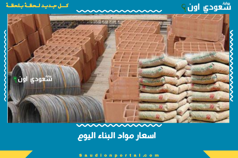 اسعار مواد البناء اليوم