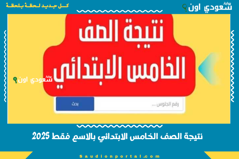 نتيجة الصف الخامس الابتدائي بالاسم فقط 2025