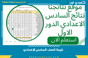 نتيجة الصف السادس الاعدادي