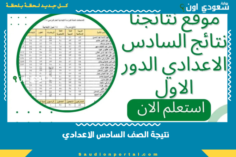 نتيجة الصف السادس الاعدادي