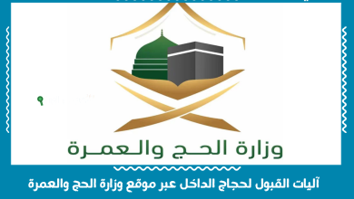 آليات القبول لحجاج الداخل عبر موقع وزارة الحج والعمرة