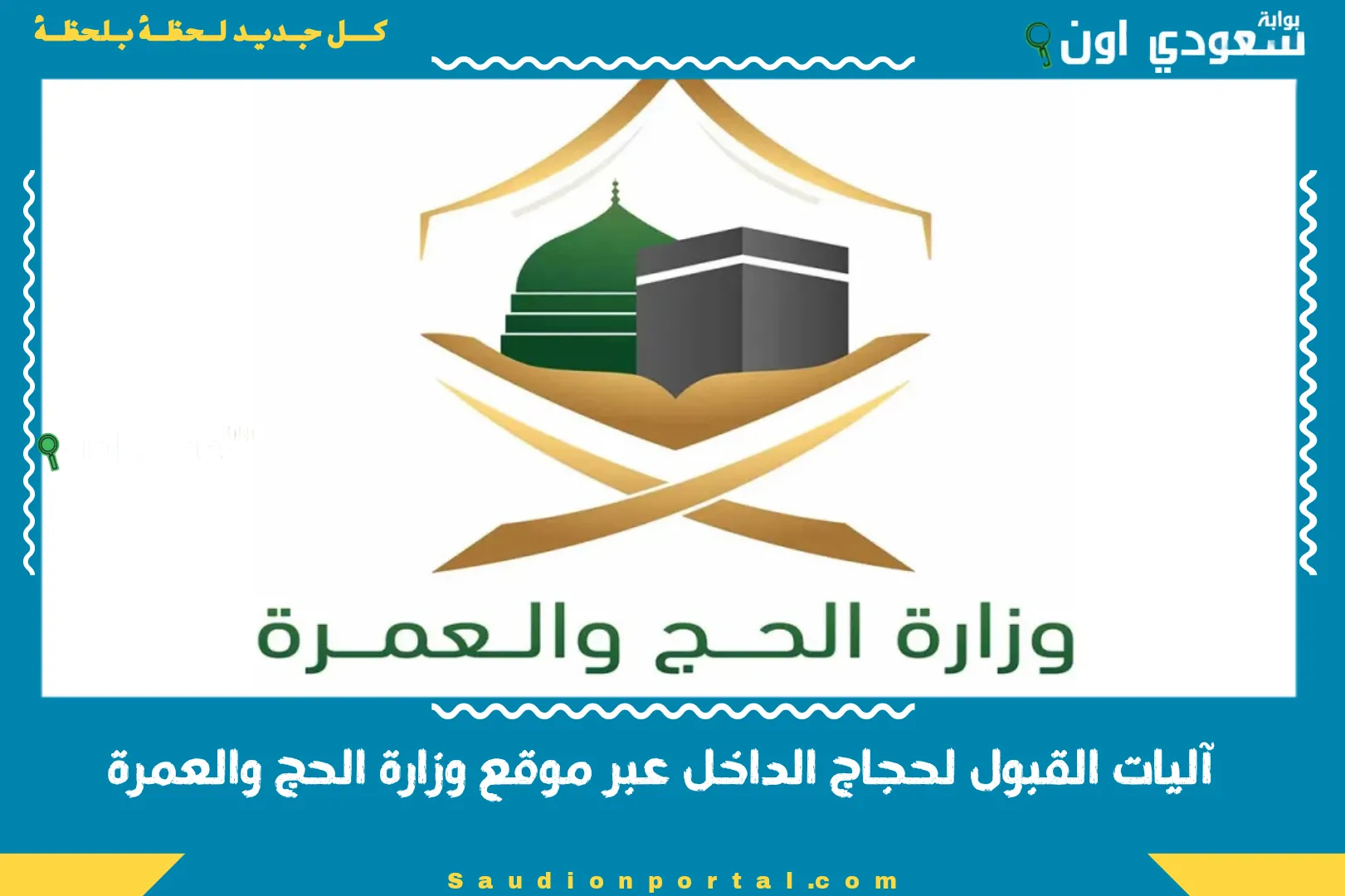 آليات القبول لحجاج الداخل عبر موقع وزارة الحج والعمرة