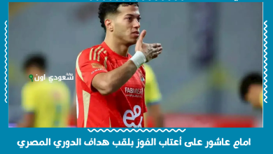 امام عاشور على أعتاب الفوز بلقب هداف الدوري المصري