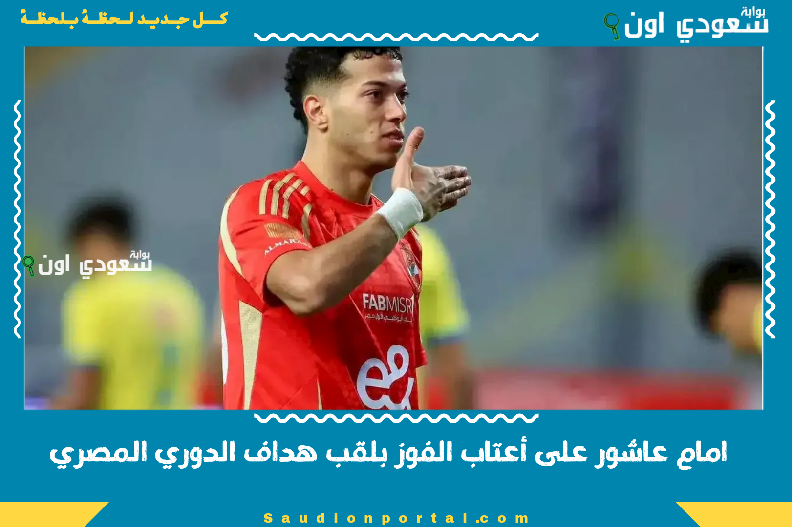 امام عاشور على أعتاب