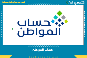 حساب المواطن