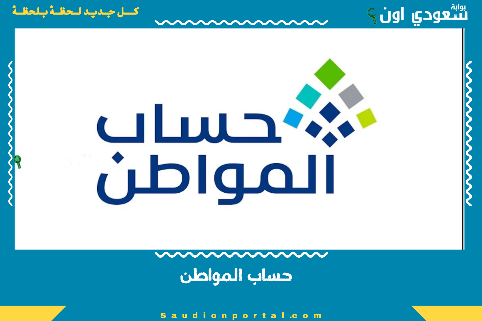 حساب المواطن