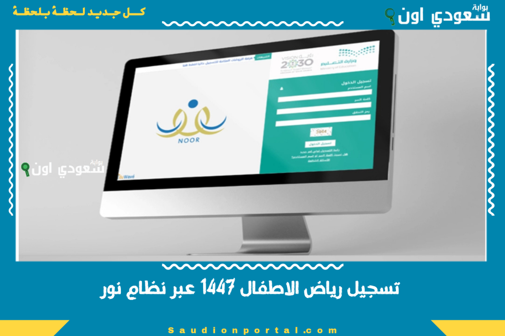 فرصتك الكبرى تسجيل رياض الاطفال 1447 عبر نظام نور خطوات التسجيل والقبول المبدئي في دقائق