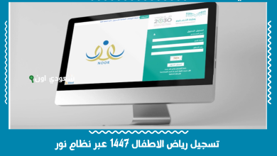 تسجيل رياض الاطفال 1447 عبر نظام نور