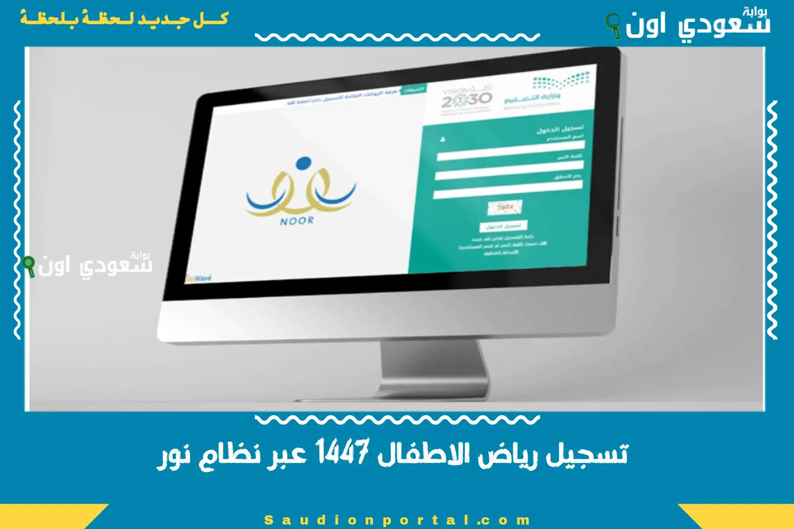 تسجيل رياض الاطفال 1447 عبر نظام نور