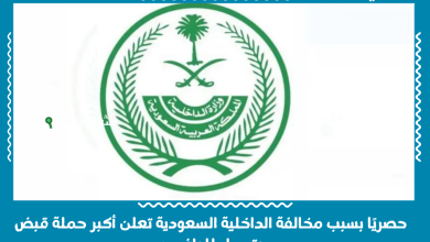 حصريًا بسبب مخالفة الداخلية السعودية تعلن أكبر حملة قبض وترحيل للوافدين