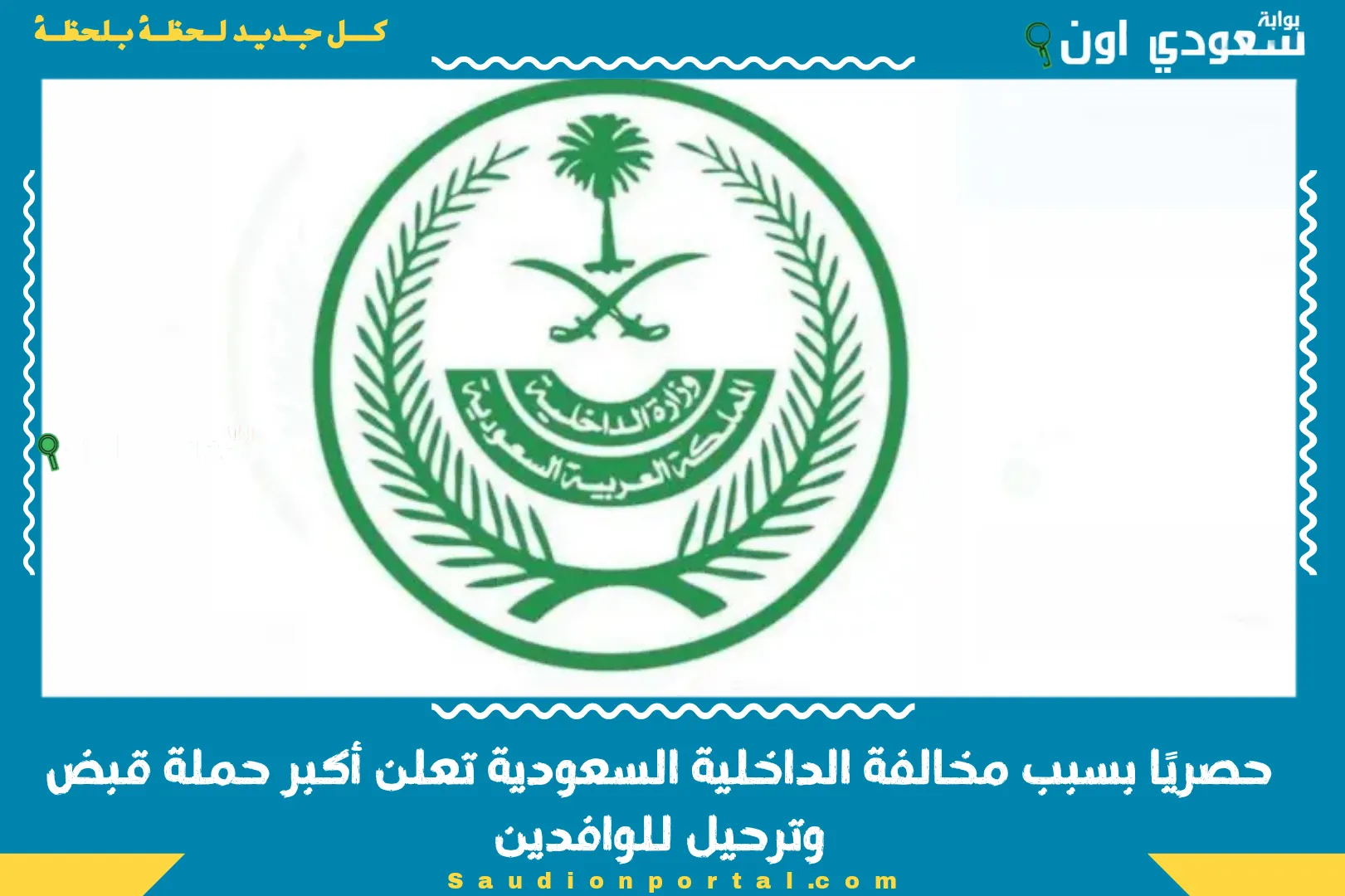 حصريًا بسبب مخالفة الداخلية السعودية تعلن أكبر حملة قبض وترحيل للوافدين رسمياً 2025 حصريًا بسبب مخالفة الداخلية السعودية تعلن أكبر حملة قبض وترحيل للوافدين