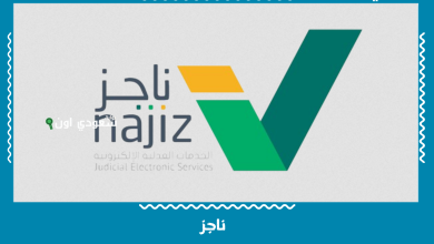 ناجز
