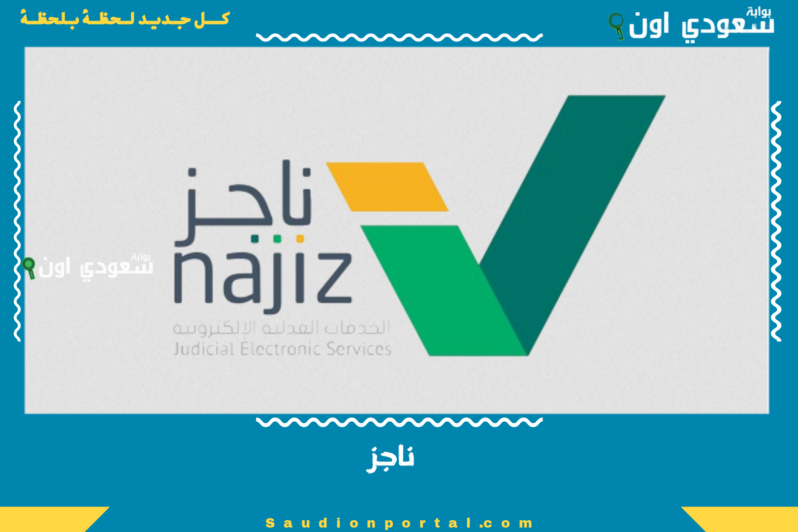 ناجز