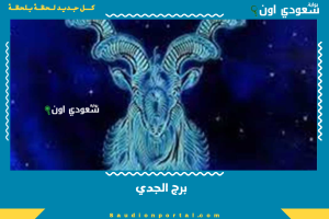 برج الجدي