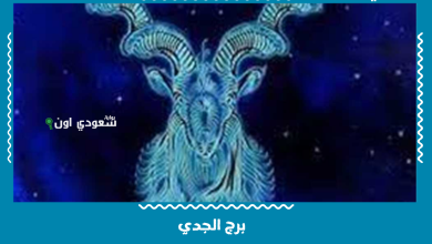 برج الجدي