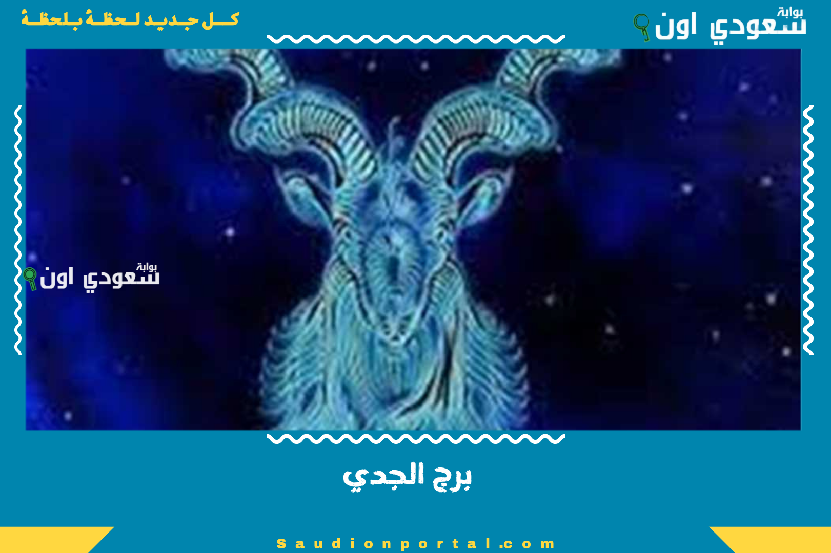 برج الجدي