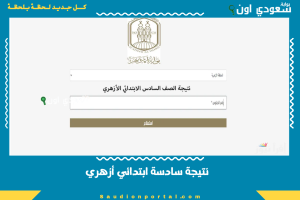 نتيجة سادسة ابتدائي أزهري