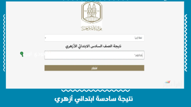 نتيجة سادسة ابتدائي أزهري