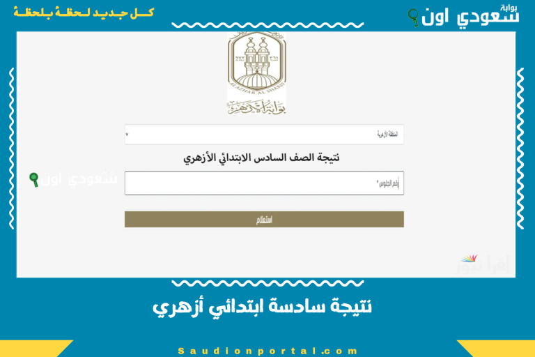 نتيجة سادسة ابتدائي أزهري