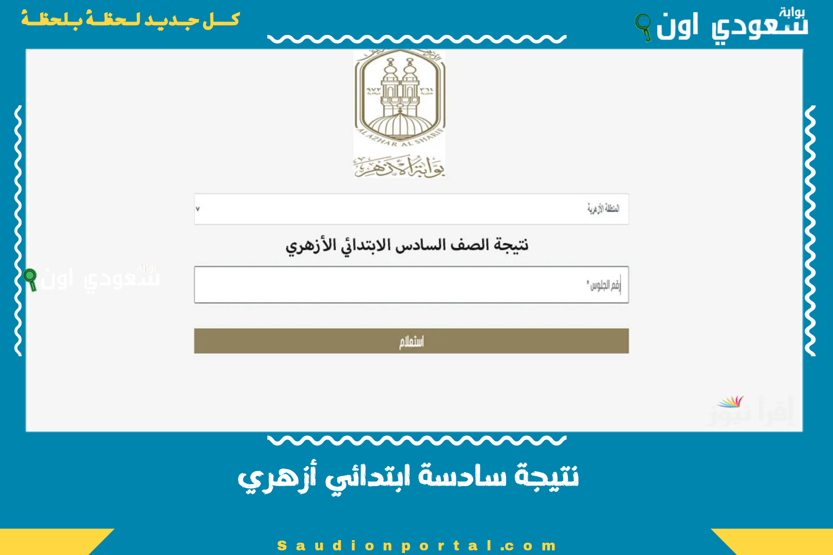 نتيجة سادسة ابتدائي أزهري