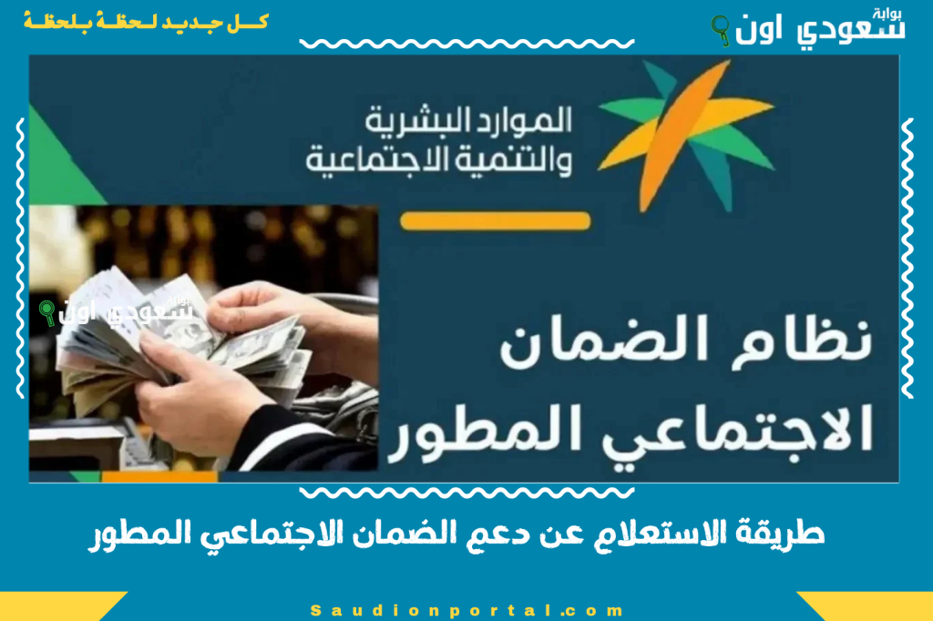 خطوة بخطوة.. طريقة الاستعلام عن دعم الضمان الاجتماعي المطور 1446 بالرابط والخطوات