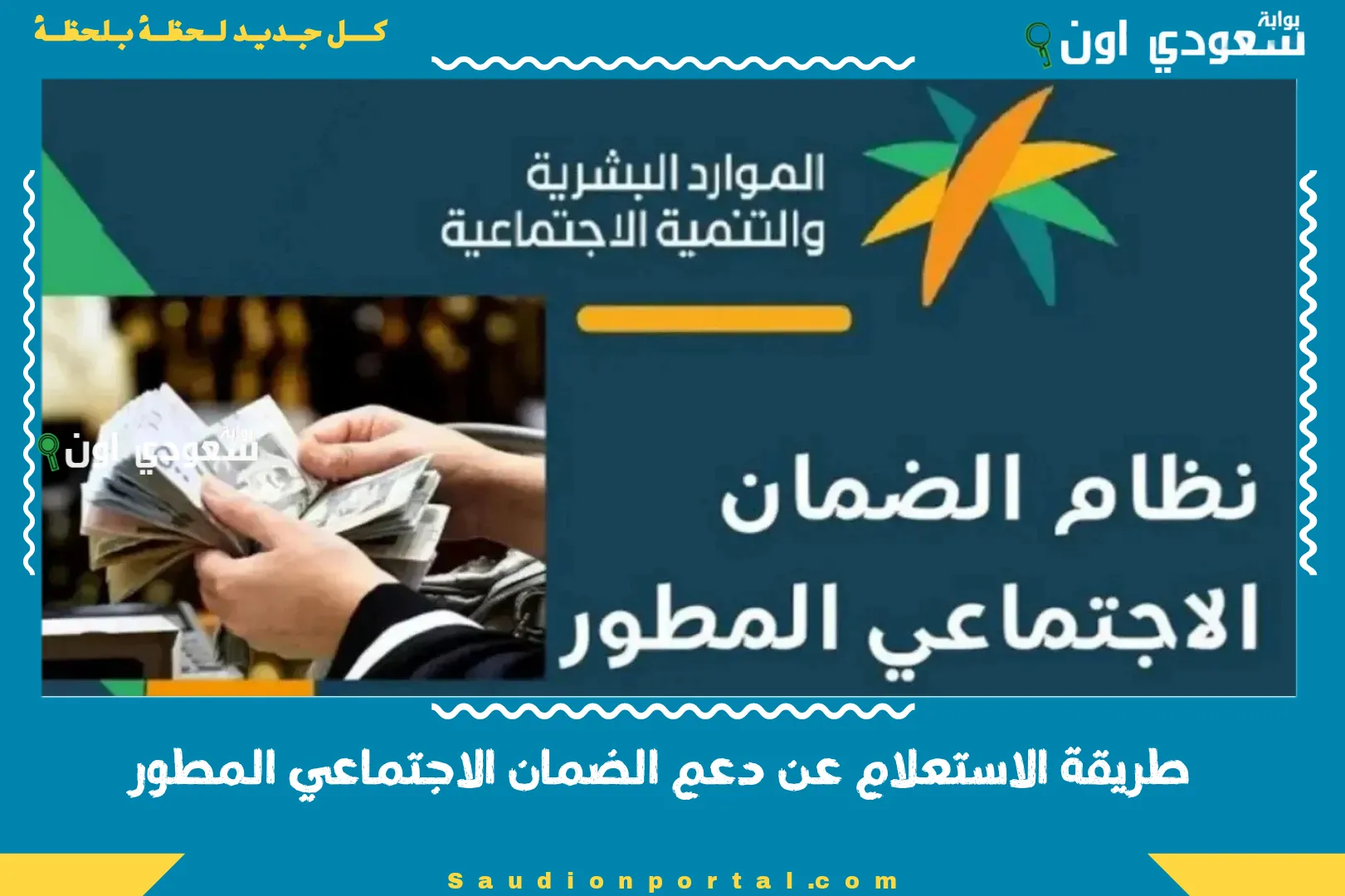 طريقة الاستعلام عن دعم الضمان الاجتماعي المطور