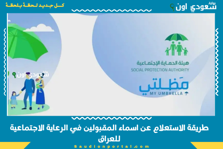 طريقة الاستعلام عن اسماء المقبولين في الرعاية الاجتماعية للعراق