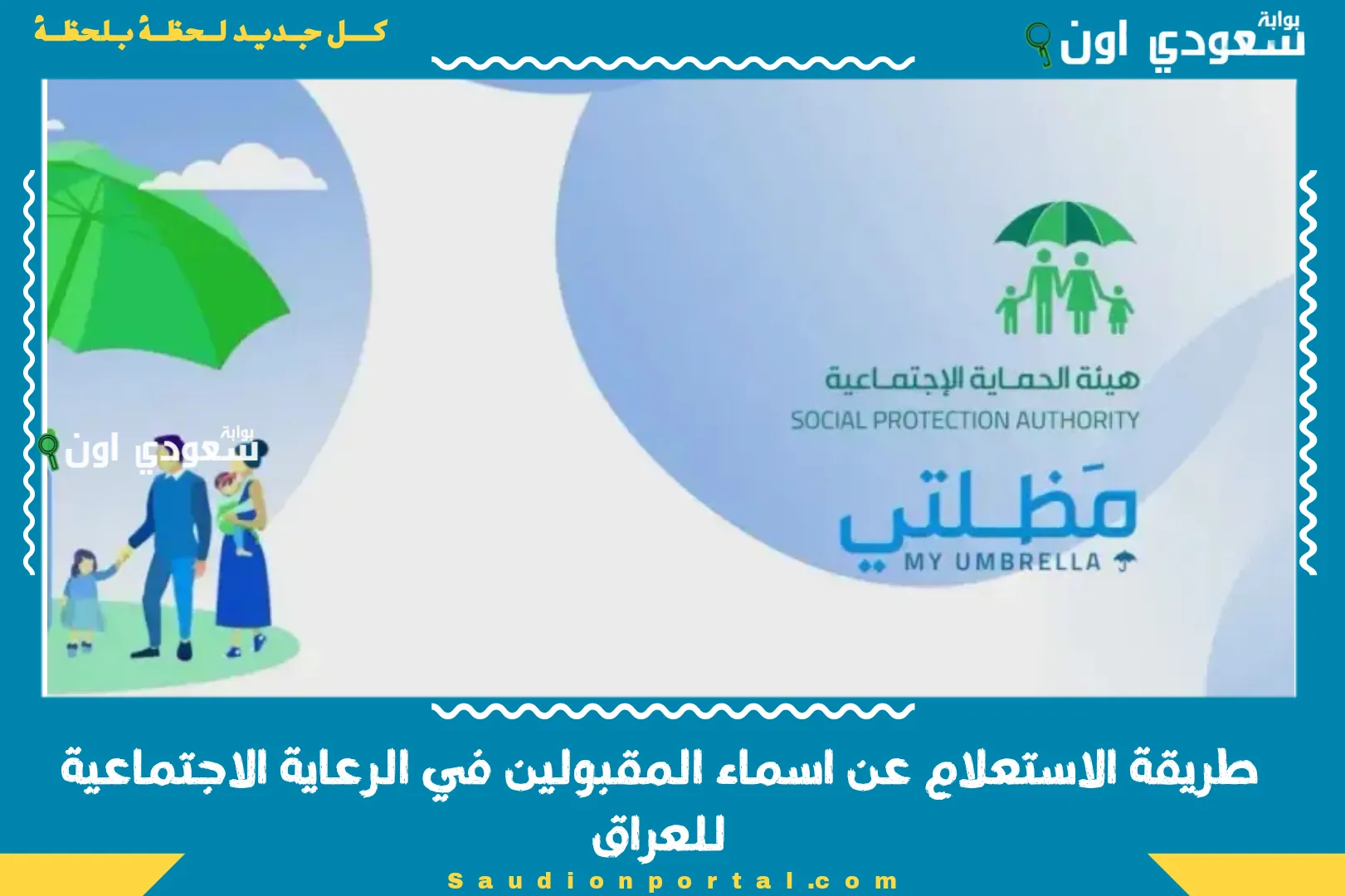 طريقة الاستعلام عن اسماء المقبولين في الرعاية الاجتماعية للعراق