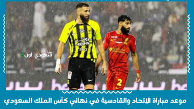 موعد مباراة الاتحاد والقادسية في نهائي كأس الملك السعودي