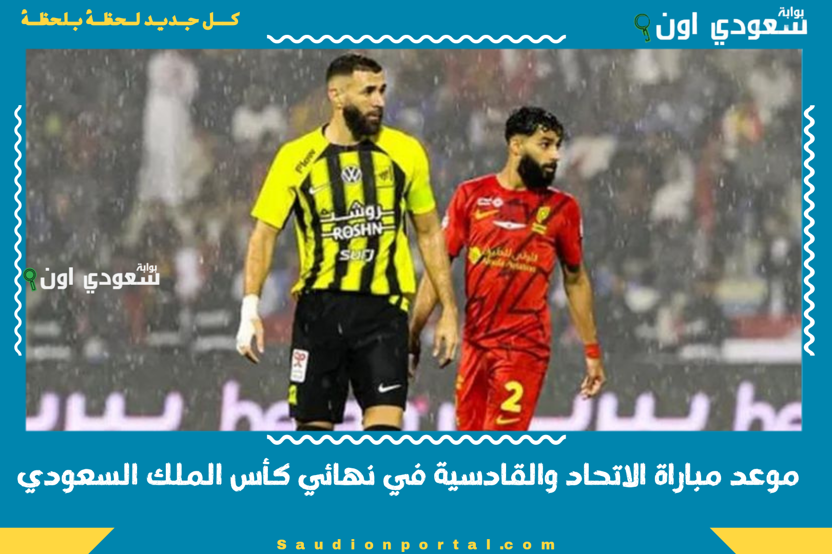 موعد مباراة الاتحاد والقادسية