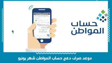 موعد صرف دعم حساب المواطن شهر يونيو