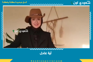 آية عادل