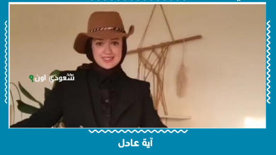 آية عادل