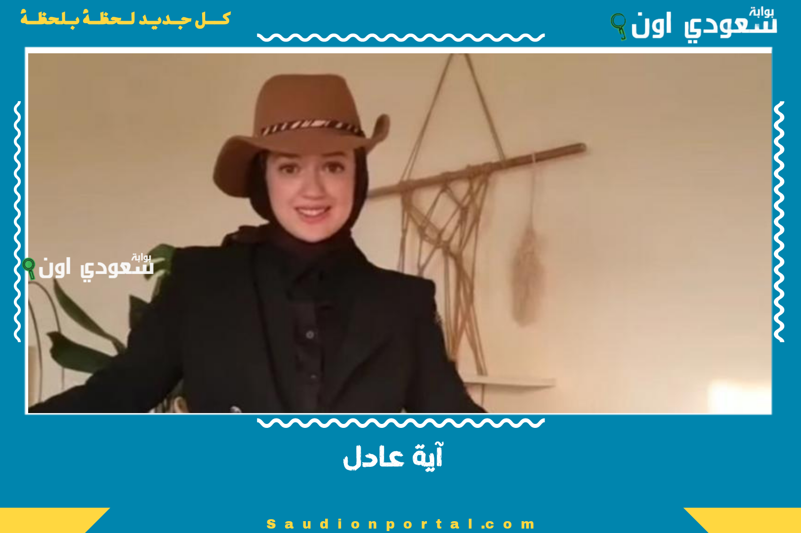 آية عادل