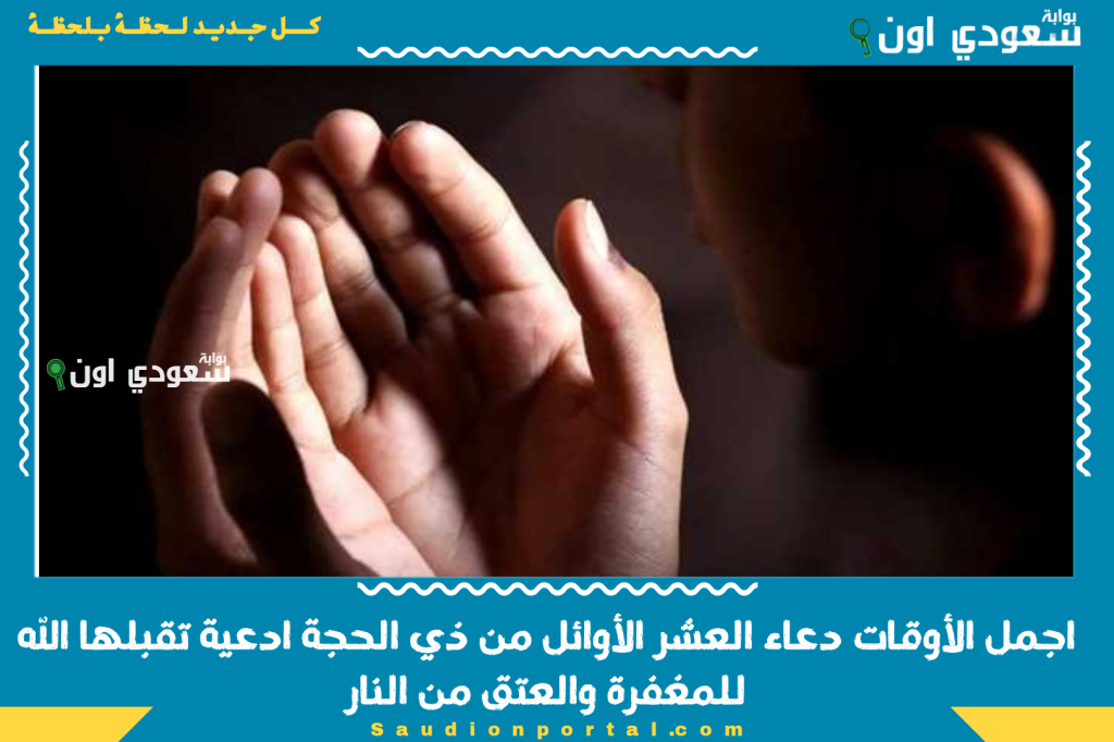 اجمل الأوقات دعاء العشر