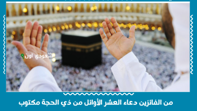 من الفائزين دعاء العشر الأوائل من ذي الحجة مكتوب